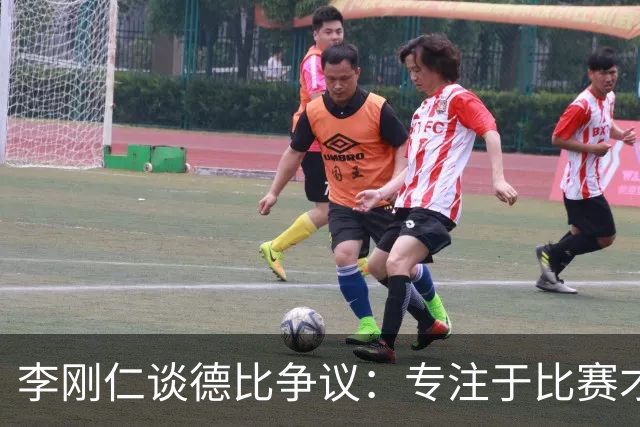 李刚仁谈德比争议：专注于比赛才是首要